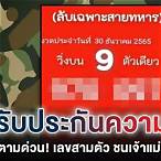 เลขเด็ดสายทหารงวดนี้